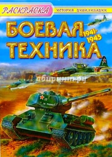 Боевая техника