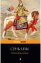 сунь цзы сунь бинь кодекс правителя в 2 х томах Сунь-Цзы Искусство войны