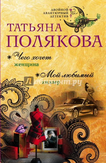 Чего хочет женщина. Мой любимый киллер