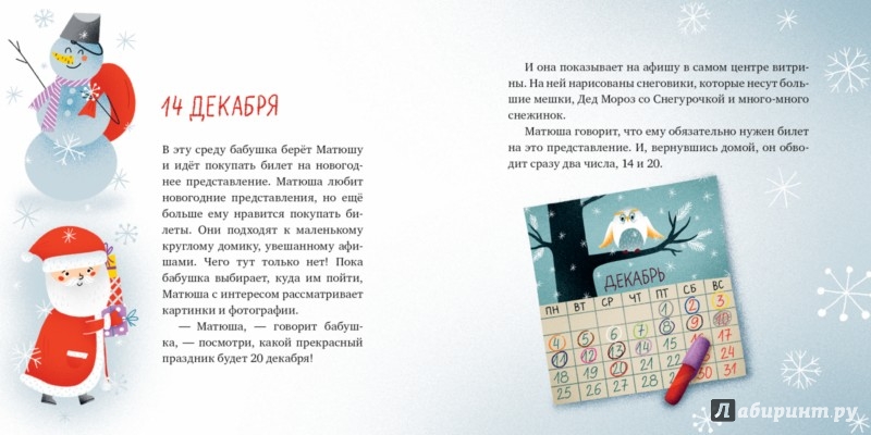 Иллюстрация 2 из 4 для Матюшин календарь. 32 истории для чтения на каждый день декабря и в Новый год - Ирина Зартайская | Лабиринт - книги. Источник: Лабиринт