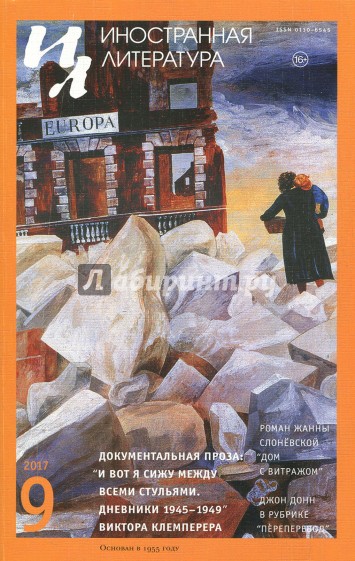 Журнал "Иностранная литература" № 9. 2017