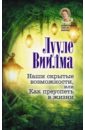 Виилма Лууле Наши скрытые возможности, или Как преуспеть в жизни