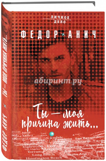 Ты - моя причина жить…