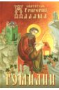 Святитель Григорий Палама Гомилии митрополит иерофей влахос святитель григорий палама как святогорец