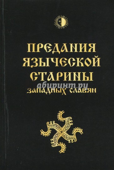 Предания языческой старины западных славян