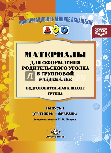 Материалы для оформления родительского уголка в групповой раздевалке. Подготовительная группа. Вып.1