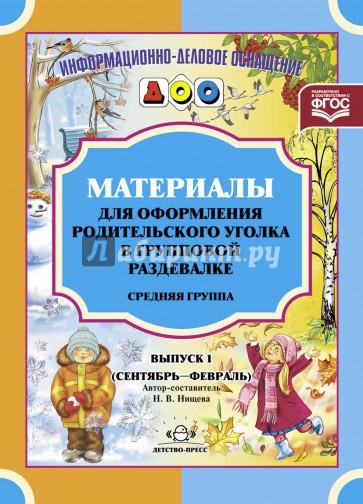 Материалы для оформления родительского уголка в групповой раздевалке. Средняя группа. Выпуск 1