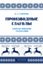 Производные глаголы. Секреты финской грамматики. Учебное пособие - Сафронов В. Д.