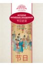 Вань Лина История китайских праздников лина в история китайских праздников на русском и китайском языках