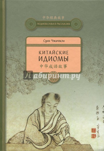 Китайские идиомы
