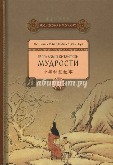 Рассказы о китайской мудрости
