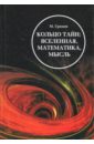 Кольцо тайн. Вселенная, математика, мысль - Громов Михаил