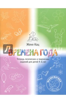 Кац Евгения Марковна - Времена года. Тетрадь логических и творческих заданий для детей 4-6 лет