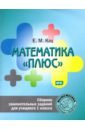 Кац Евгения Марковна Математика плюс. 1 класс. Сборник занимательных заданий. ФГОС кац евгения марковна сложи узор варианты игр и заданий с кубиками никитина