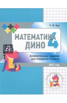 Кац Евгения Марковна - Математика Дино. 4 класс. Сборник занимательных заданий для учащихся