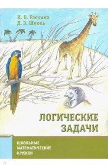 Раскина Инесса Владимировна, Шноль Дмитрий Эммануилович - Логические задачи