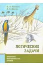 раскина инесса владимировна шноль дмитрий эммануилович логические задачи Раскина Инесса Владимировна, Шноль Дмитрий Эммануилович Логические задачи