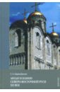 Шаров-Делоне Сергей Александрович Люди и камни Северо-восточной Руси. XII век истоки культуры и традиции руси