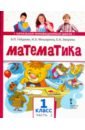 Математика. 1 класс. Учебник. В 2-х частях. ФГОС - Гейдман Борис Петрович, Мишарина Ирина Энгельсовна, Зверева Елизавета Александровна