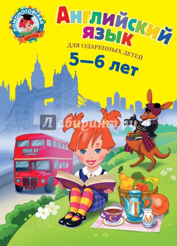 Английский язык. Для детей 5-6 лет