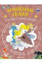 Перро Шарль, Гримм Якоб и Вильгельм Волшебные сказки в лучших иллюстрациях золушка волшебные сказки