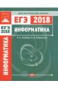 ЕГЭ 2018. Информатика и ИКТ. Диагностические работы. ФГОС - Ройтберг Михаил Абрамович, Зайдельман Яков Наумович