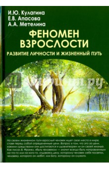 Феномен взрослости. Развитие личности и жизненный путь. Учебное пособие для вузов