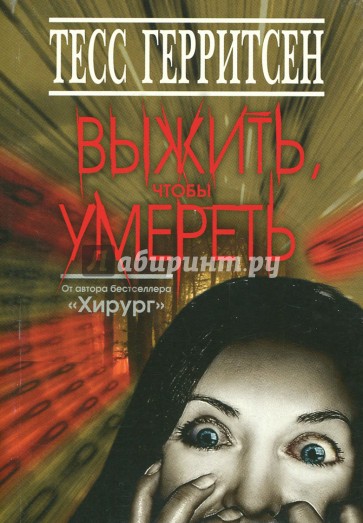 Выжить, чтобы умереть