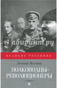 Млечин Леонид Михайлович - Полководцы-революционеры