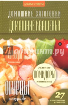 Обложка книги Домашние квашения, Потапова Наталия Валерьевна