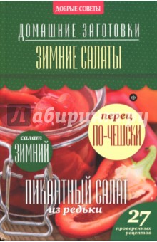 Обложка книги Зимние салаты, Потапова Наталия Валерьевна