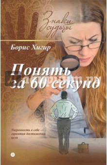 Обложка книги Понять за 60 секунд, Хигир Борис