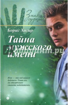 Обложка книги Тайна мужского имени, Хигир Борис