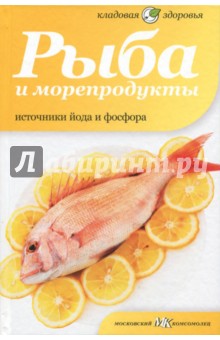 Обложка книги Рыба и морепродукты. Источники йода и фосфора, Потапова Наталия Валерьевна