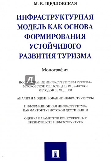 Инфраструктурная модель как основа формирования устойчивого развития туризма