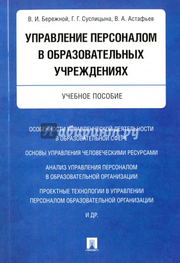 Управление персоналом в образоват.учрежден.Уч.пос