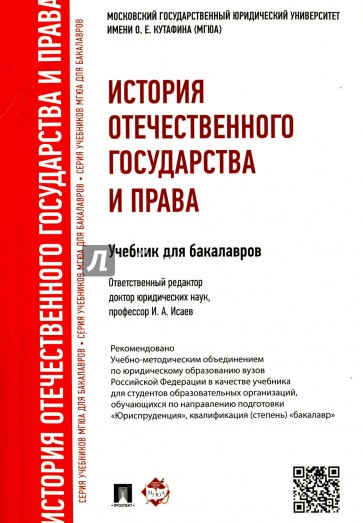 История отечественного государства и права.бак.мяг