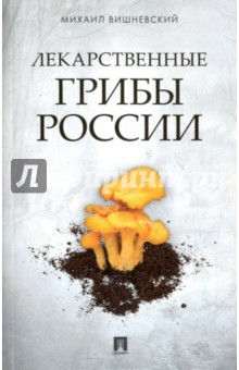 Вишневский Михаил Владимирович - Лекарственные грибы России