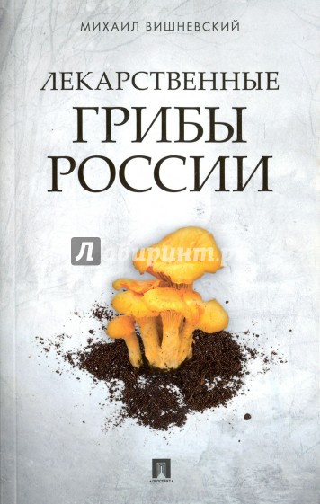 Лекарственные грибы России