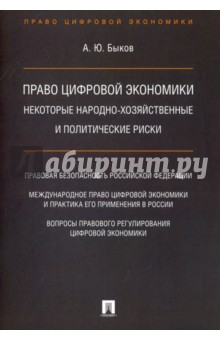 Быков Андрей Юрьевич - Право цифровой экономики. Некоторые народно-хозяйственные и политические риски