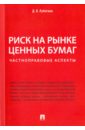 Лубягина Дина Владимировна Риск на рынке ценных бумаг. Частноправовые аспекты. Монография лубягина дина владимировна риск в гражданском праве монография