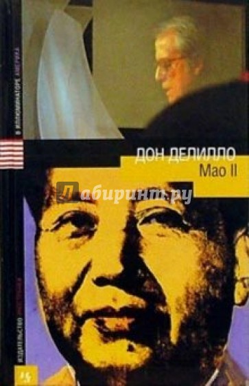 Мао II: Роман