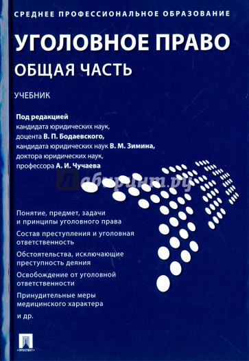 Уголовное право. Общая часть. Учебник для СПО