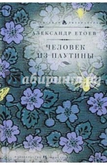 Обложка книги Человек из паутины: Роман, Етоев Александр Васильевич
