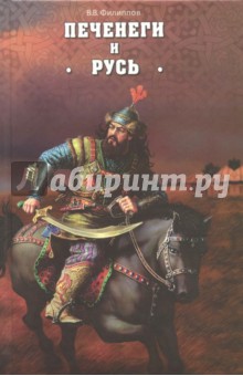 Филиппов Владимир Валерьевич - Печенеги и Русь