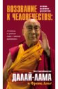 далай лама политика доброты сборник Далай-Лама, Альт Франц Воззвание Далай-ламы к человечеству. Этика важнее религии