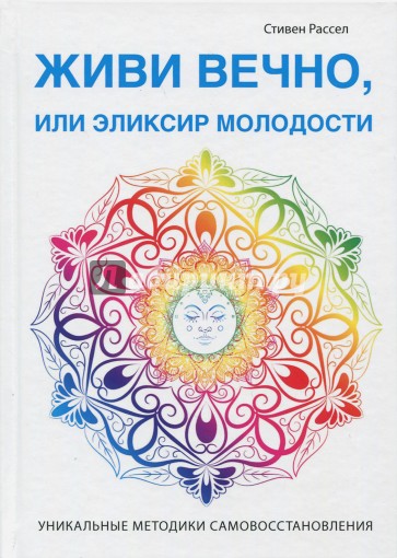 Живи вечно, или Эликсир молодости
