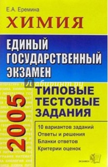 ЕГЭ 2005. Химия. Типовые тестовые задания