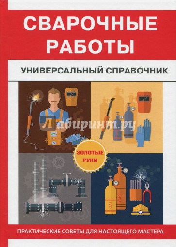 Сварочные работы. Универсальный справочник