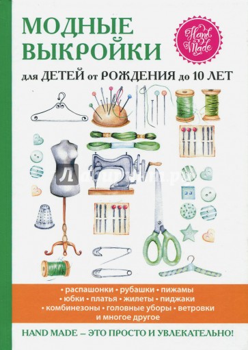 Модные выкройки для детей от рождения до 10 лет